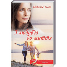 З любов'ю до життя