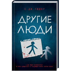 Другие люди