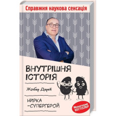 Внутрішня історія. Нирка-супергерой
