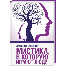 Мистика, в которую играют люди