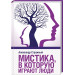 Мистика, в которую играют люди