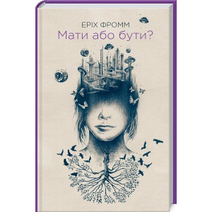 Мати або бути?