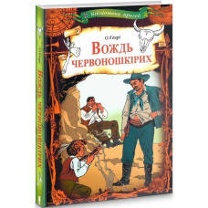 Вождь червоношкірих Вождь червоношкірих