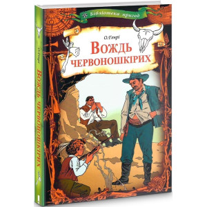 Вождь червоношкірих