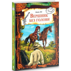 Вершник без голови Вершник без голови