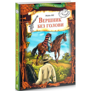 Вершник без голови