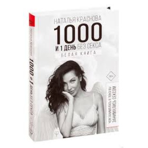 1000 і 1 день без сексу. Біла книга