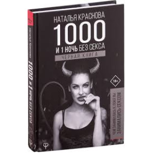 1000 і 1 день без сексу.Чорна книга