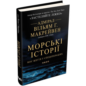 Морські історії. Моє життя у спецопераціях