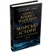 Морські історії. Моє життя у спецопераціях