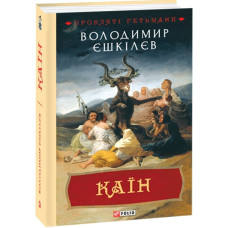 Прокляті гетьмани. Книга 2. Каїн