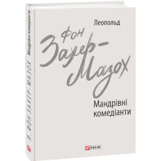 Мандрівні комедіанти (Зарубіжні авторські зібрання)