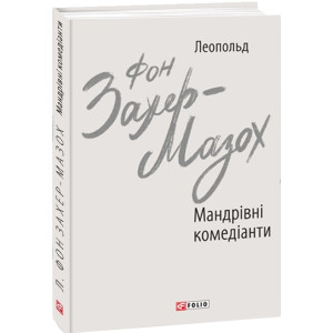 Мандрівні комедіанти (Зарубіжні авторські зібрання) Мандрівні комедіанти (Зарубіжні авторські зібрання)