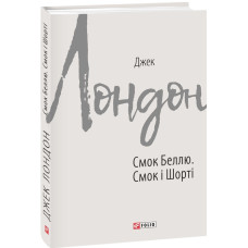 Смок Беллю. Смок і Шорті