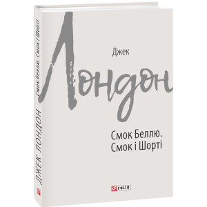 Смок Беллю. Смок і Шорті Смок Беллю. Смок і Шорті