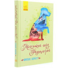 Маленький лорд Фаунтлерой (у)