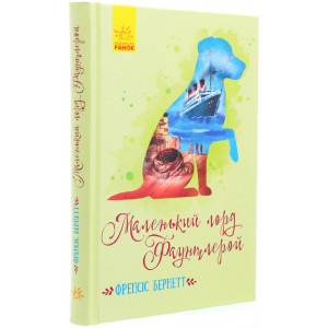 Маленький лорд Фаунтлерой (у)