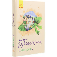 Полліанна