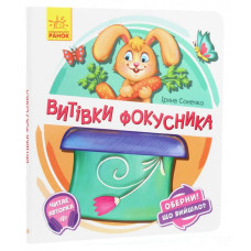 Витівки фокусника (у)