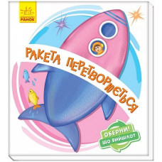 Ракета перетворюється... (у)