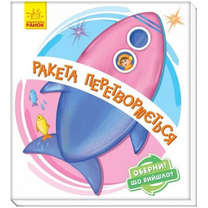 Ракета перетворюється... (у) Ракета перетворюється... (у)