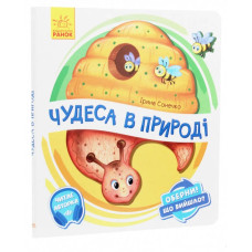 Чудеса в природі (у)