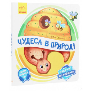 Чудеса в природі (у) Чудеса в природі (у)