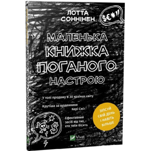 Маленька книжка поганого настрою