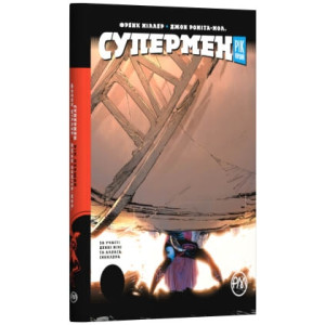 Супермен. Рік першй. Графічний роман Супермен. Рік першй. Графічний роман