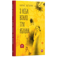 З неба впало три яблука (м’яка обкладинка)