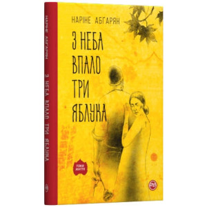 З неба впало три яблука (м’яка обкладинка) З неба впало три яблука (м’яка обкладинка)