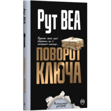 Поворот ключа (тверда обкладинка)