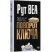 Поворот ключа (тверда обкладинка)