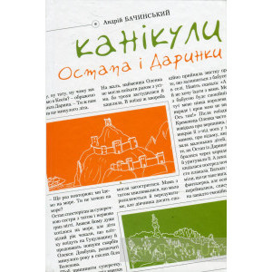 Канікули Остапа і Даринки