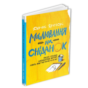 Малювання на сніданок. Тисяча способів насолодитися життям, навіть якщо часу немає ні на що