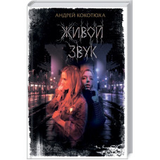 ЖИВОЙ ЗВУК Кокотюха изд.КСД ЖИВОЙ ЗВУК Кокотюха изд.КСД