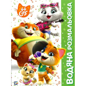 Водяна розмальовка. TM "44 Cats"