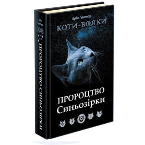 Коти-вояки. Пророцтво Синьозірки