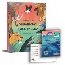 Українські диковиська