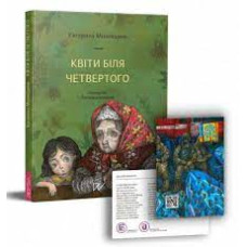Квіти біля четвертого