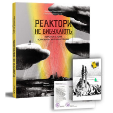 Реактори не вибухають. Коротка історія Чорнобильської катастрофи