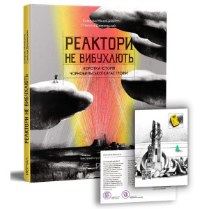 Реактори не вибухають. Коротка історія Чорнобильської катастрофи