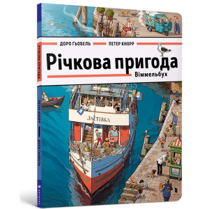 Арт Букс. Річкова пригода. Віммельбух