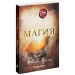 Магия (новое издание) (Україна)