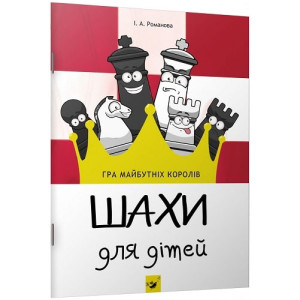 Час майстрів. Шахи для дітей