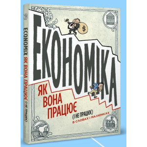 Економіка. Як вона працює (і не працює) в словах і малюнках