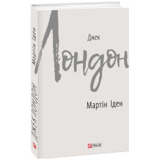Мартін Іден (Зарубіжні авторські зібрання)