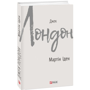 Мартін Іден (Зарубіжні авторські зібрання) Мартін Іден (Зарубіжні авторські зібрання)