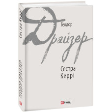 Сестра Керрі (Зарубіжні авторські зібрання) Сестра Керрі (Зарубіжні авторські зібрання)