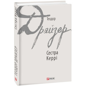 Сестра Керрі (Зарубіжні авторські зібрання)